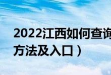2022江西如何查詢高考志愿檔案狀態(tài)（查詢方法及入口）