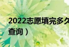 2022志愿填完多久知道錄取結(jié)果（什么時(shí)候查詢）