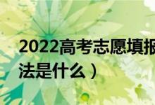 2022高考志愿填報后怎樣查詢檔案狀態(tài)（方法是什么）