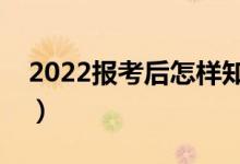 2022報(bào)考后怎樣知道是否錄?。ㄓ袔追N方法）