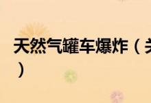 天然氣罐車(chē)爆炸（關(guān)于天然氣罐車(chē)爆炸的介紹）