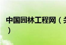 中國園林工程網(wǎng)（關(guān)于中國園林工程網(wǎng)的介紹）