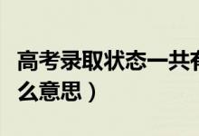 高考錄取狀態(tài)一共有幾種（顯示自由可投是什么意思）