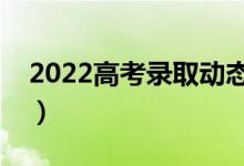 2022高考錄取動態(tài)在哪里查看（有哪些結(jié)果）