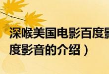 深喉美國電影百度影音（關于深喉美國電影百度影音的介紹）
