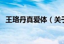 王珞丹真愛體(關于王珞丹真愛體的介紹)
