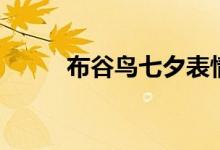 布谷鳥七夕表情包（布谷鳥七夕）