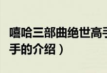 嘻哈三部曲絕世高手（關(guān)于嘻哈三部曲絕世高手的介紹）