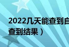 2022幾天能查到自己是否錄?。ㄊ裁磿r候能查到結果）