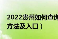 2022貴州如何查詢高考志愿檔案狀態(tài)（查詢方法及入口）