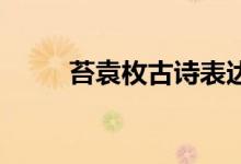 苔袁枚古詩(shī)表達(dá)的哲理（苔 袁枚）