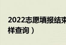 2022志愿填報(bào)結(jié)束多久可查詢錄取狀態(tài)（怎樣查詢）