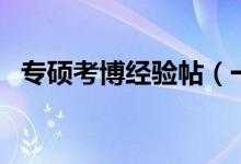 專碩考博經(jīng)驗(yàn)帖（一個專碩生的考博經(jīng)驗(yàn)）