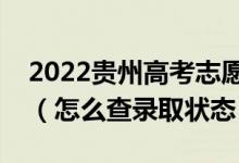 2022貴州高考志愿填報后多久知道錄取結(jié)果（怎么查錄取狀態(tài)）