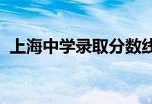 上海中學(xué)錄取分?jǐn)?shù)線2021（上海中學(xué)地址）