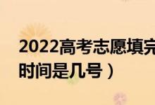 2022高考志愿填完幾天知道錄取結(jié)果（錄取時(shí)間是幾號(hào)）