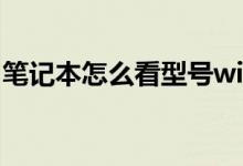 筆記本怎么看型號win7（筆記本怎么看型號）