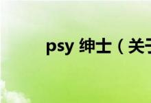 psy 紳士（關(guān)于psy 紳士的介紹）