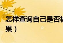 怎樣查詢自己是否被投檔（多久能知道錄取結(jié)果）