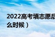 2022高考填志愿后多久知道自己被錄?。ㄊ裁磿r候）