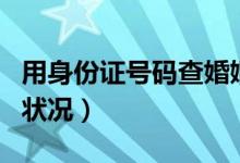 用身份證號(hào)碼查婚姻狀況（身份證號(hào)查詢婚姻狀況）
