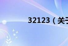 32123（關(guān)于32123的介紹）