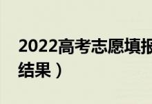 2022高考志愿填報幾天知道錄?。◣滋炷苡薪Y果）