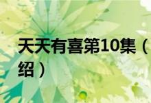 天天有喜第10集（關(guān)于天天有喜第10集的介紹）