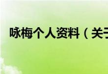 詠梅個(gè)人資料（關(guān)于詠梅個(gè)人資料的介紹）