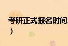 考研正式報(bào)名時(shí)間2019（考研正式報(bào)名時(shí)間）