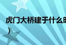 虎門大橋建于什么時(shí)候（虎門大橋建于哪一年）