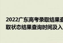2022廣東高考錄取結(jié)果查詢時(shí)間（2022廣東高考各批次錄取狀態(tài)結(jié)果查詢時(shí)間及入口）
