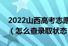 2022山西高考志愿填報后多久知道錄取結(jié)果（怎么查錄取狀態(tài)）