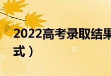 2022高考錄取結(jié)果如何查詢（有什么查詢方式）