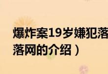爆炸案19歲嫌犯落網(wǎng)（關(guān)于爆炸案19歲嫌犯落網(wǎng)的介紹）