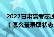 2022甘肅高考志愿填報后多久知道錄取結(jié)果（怎么查錄取狀態(tài)）