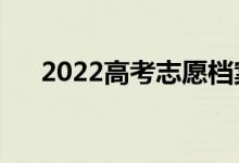 2022高考志愿檔案在哪看（如何查詢）