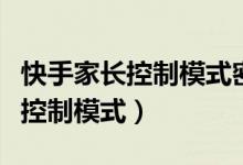 快手家長(zhǎng)控制模式密碼忘記怎么辦（快手家長(zhǎng)控制模式）