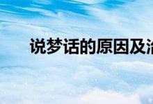 說夢話的原因及治療（說夢話的原因）