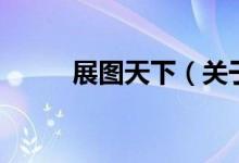 展圖天下（關(guān)于展圖天下的介紹）