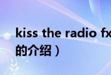 kiss the radio fx（關于kiss the radio fx的介紹）