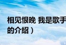 相見恨晚 我是歌手（關(guān)于相見恨晚 我是歌手的介紹）