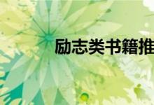 勵(lì)志類書籍推薦（勵(lì)志類書籍）
