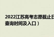 2022江蘇高考志愿截止日期（2022江蘇高考志愿檔案狀態(tài)查詢時間及入口）