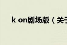 k on劇場版（關(guān)于k on劇場版的介紹）