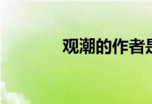 觀潮的作者是誰(shuí)(觀潮譯文)