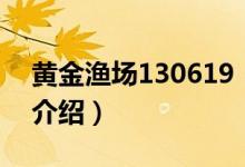 黃金漁場130619（關(guān)于黃金漁場130619的介紹）
