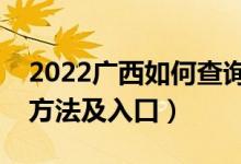 2022廣西如何查詢高考志愿檔案狀態(tài)（查詢方法及入口）