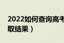 2022如何查詢高考是否被錄?。ㄔ趺床樵冧浫〗Y果）