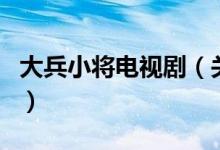 大兵小將電視?。P(guān)于大兵小將電視劇的介紹）